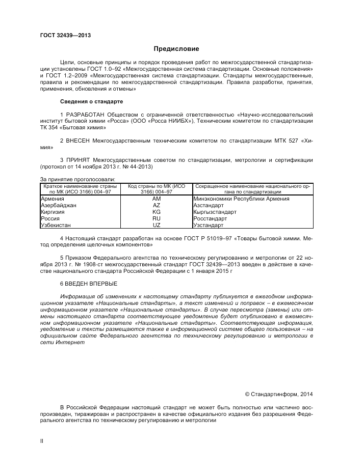 ГОСТ 32439-2013, страница 2