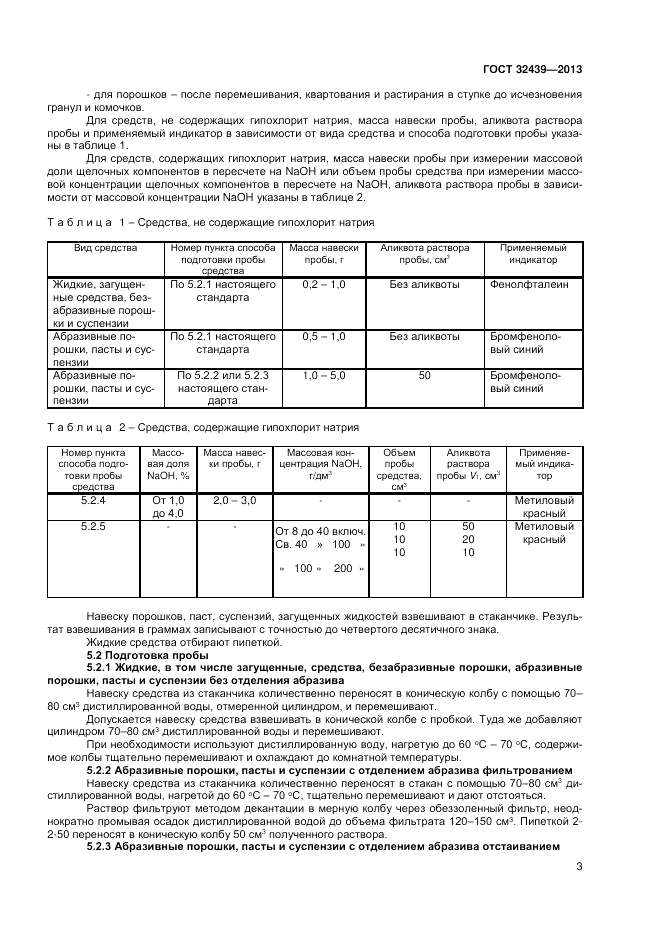 ГОСТ 32439-2013, страница 5