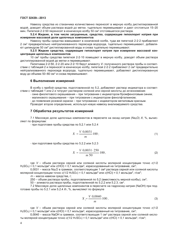 ГОСТ 32439-2013, страница 6