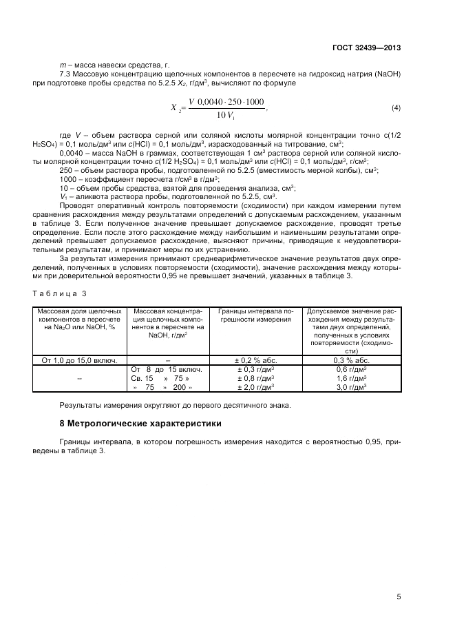 ГОСТ 32439-2013, страница 7