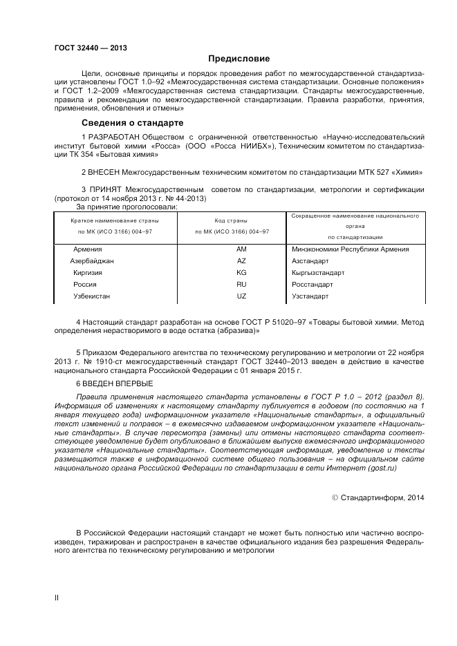 ГОСТ 32440-2013, страница 2