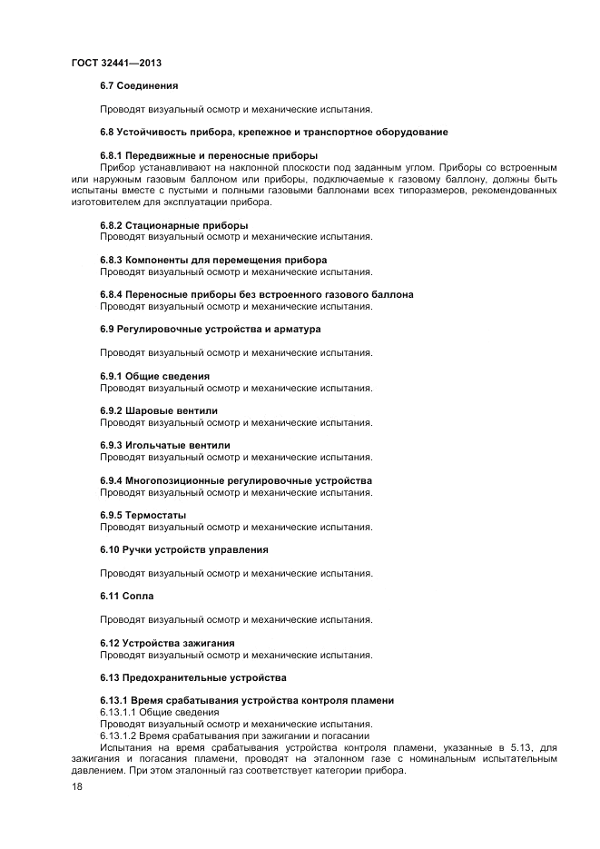 ГОСТ 32441-2013, страница 24