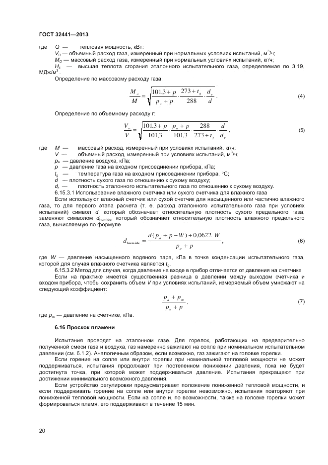 ГОСТ 32441-2013, страница 26