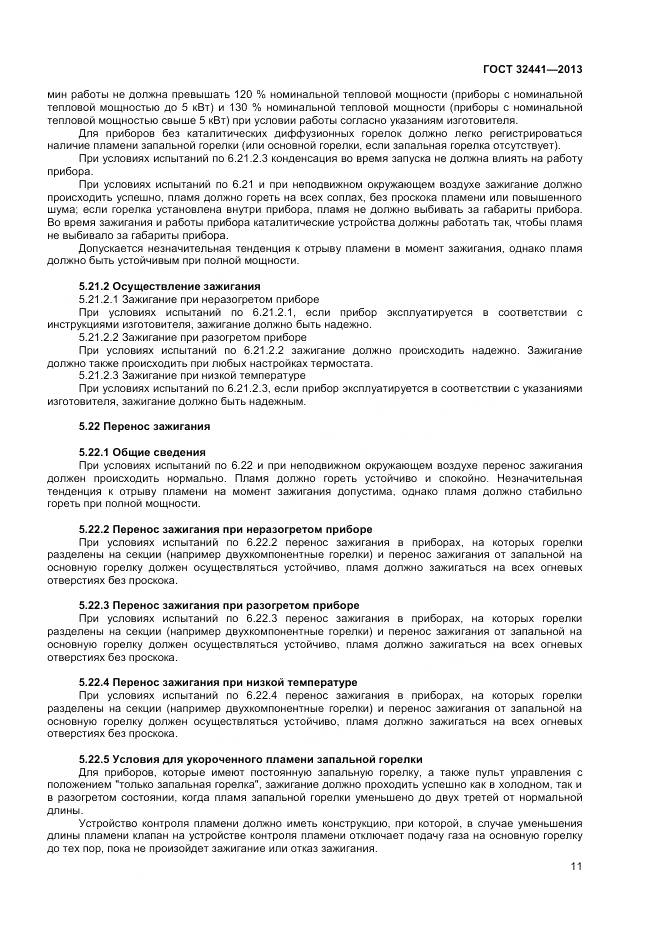 ГОСТ 32441-2013, страница 18