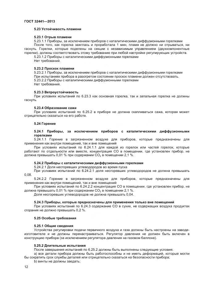 ГОСТ 32441-2013, страница 19