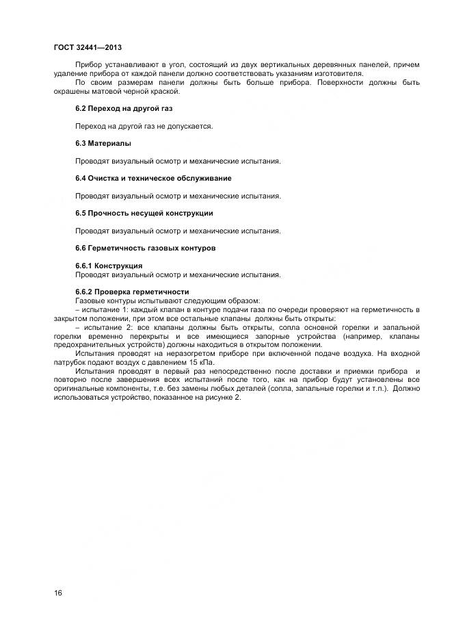 ГОСТ 32441-2013, страница 23