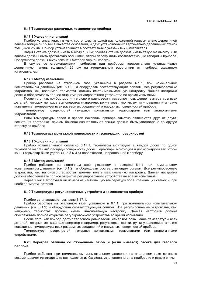 ГОСТ 32441-2013, страница 28