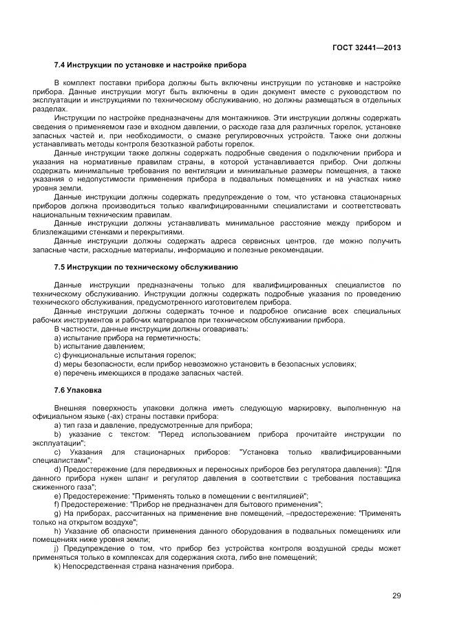 ГОСТ 32441-2013, страница 36