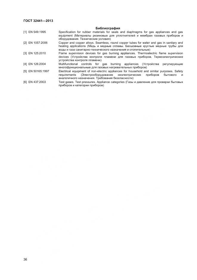 ГОСТ 32441-2013, страница 43