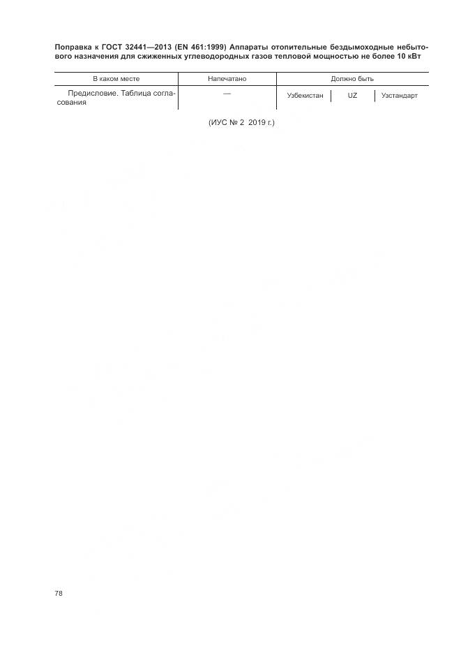 ГОСТ 32441-2013, страница 6