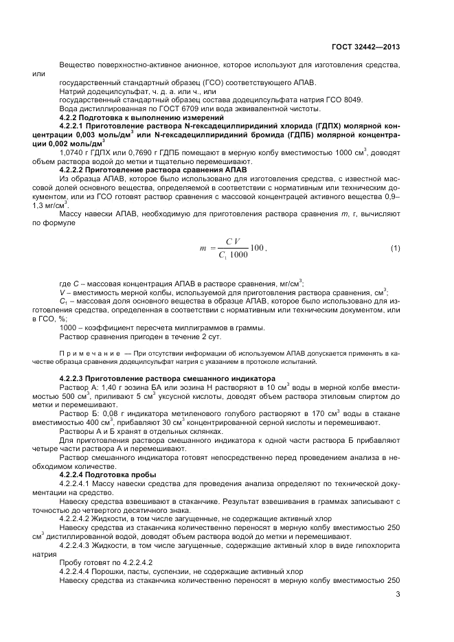 ГОСТ 32442-2013, страница 5