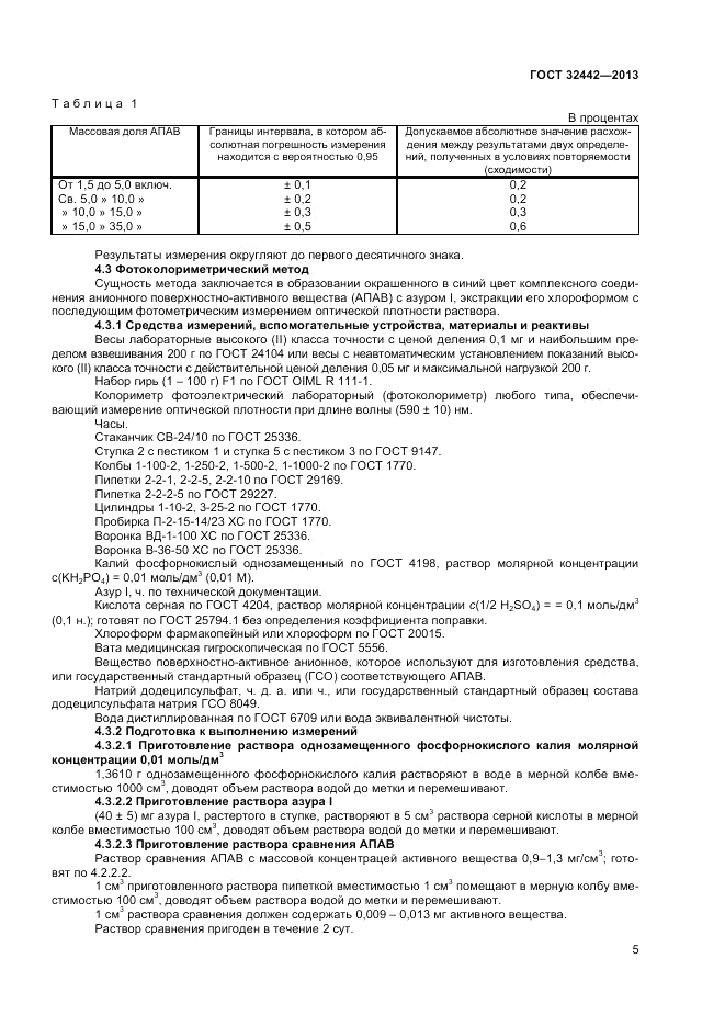 ГОСТ 32442-2013, страница 7
