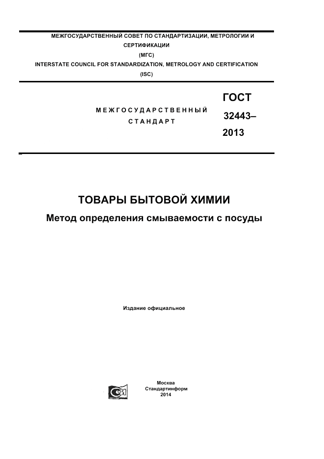 ГОСТ 32443-2013, страница 1