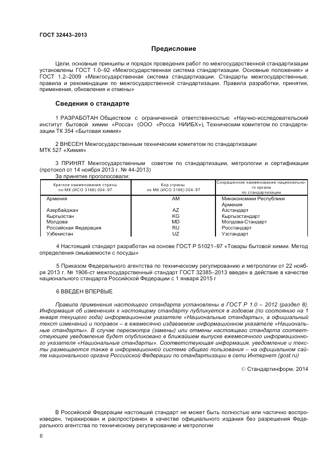 ГОСТ 32443-2013, страница 2