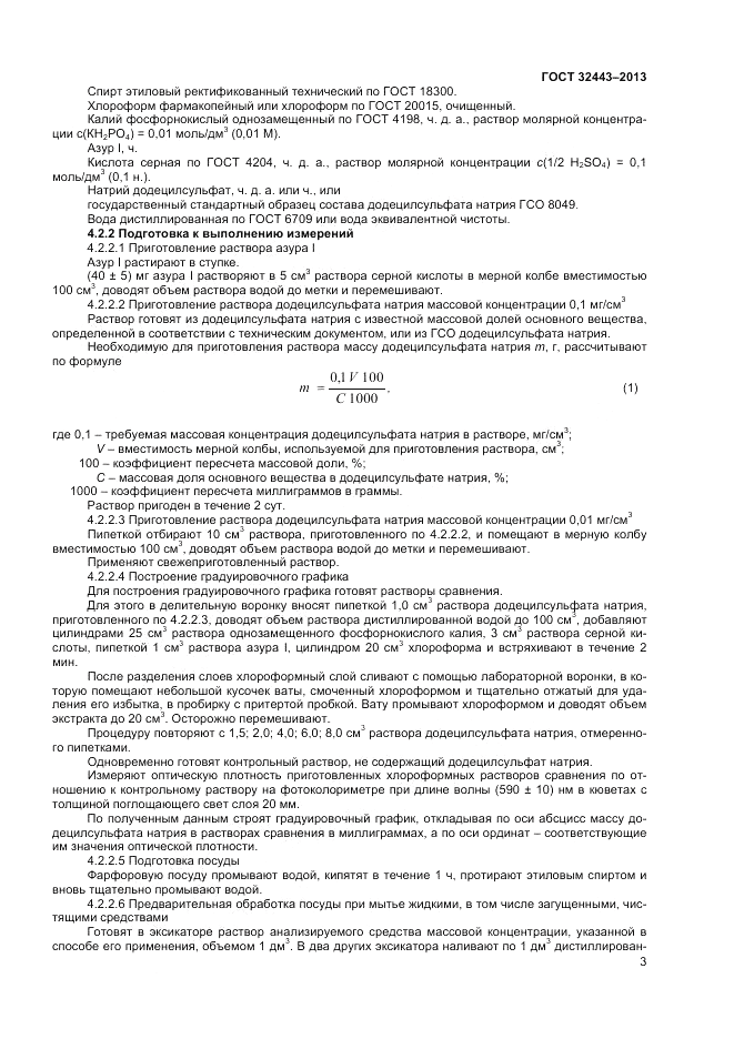ГОСТ 32443-2013, страница 5