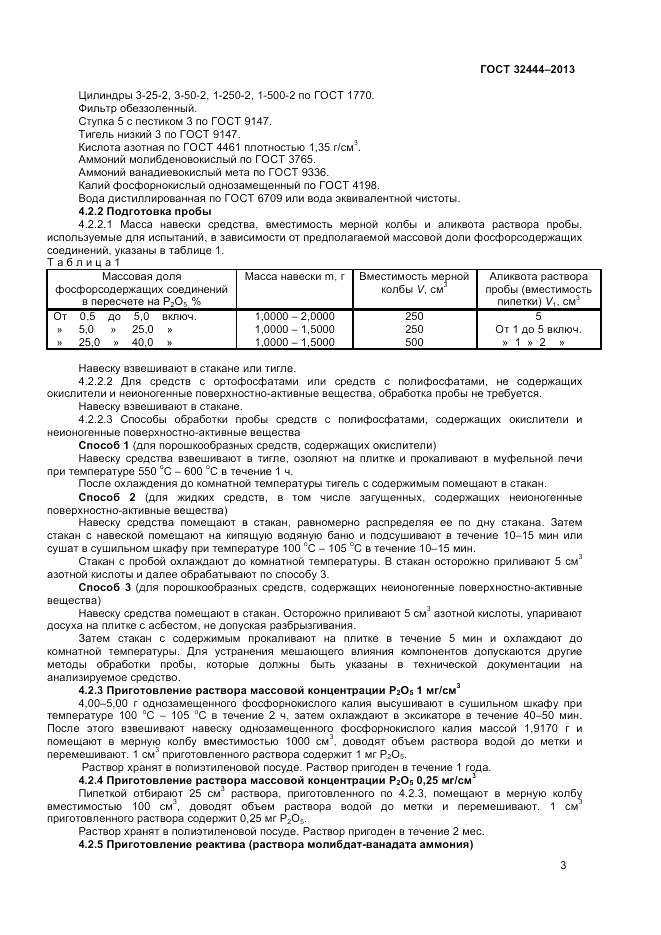 ГОСТ 32444-2013, страница 5