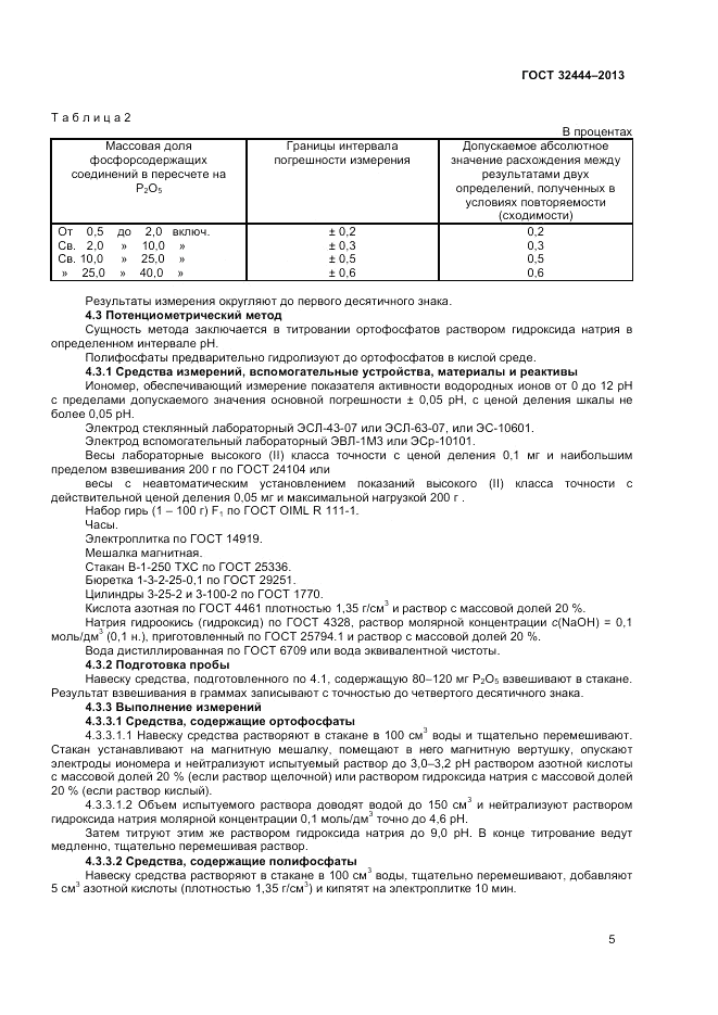 ГОСТ 32444-2013, страница 7