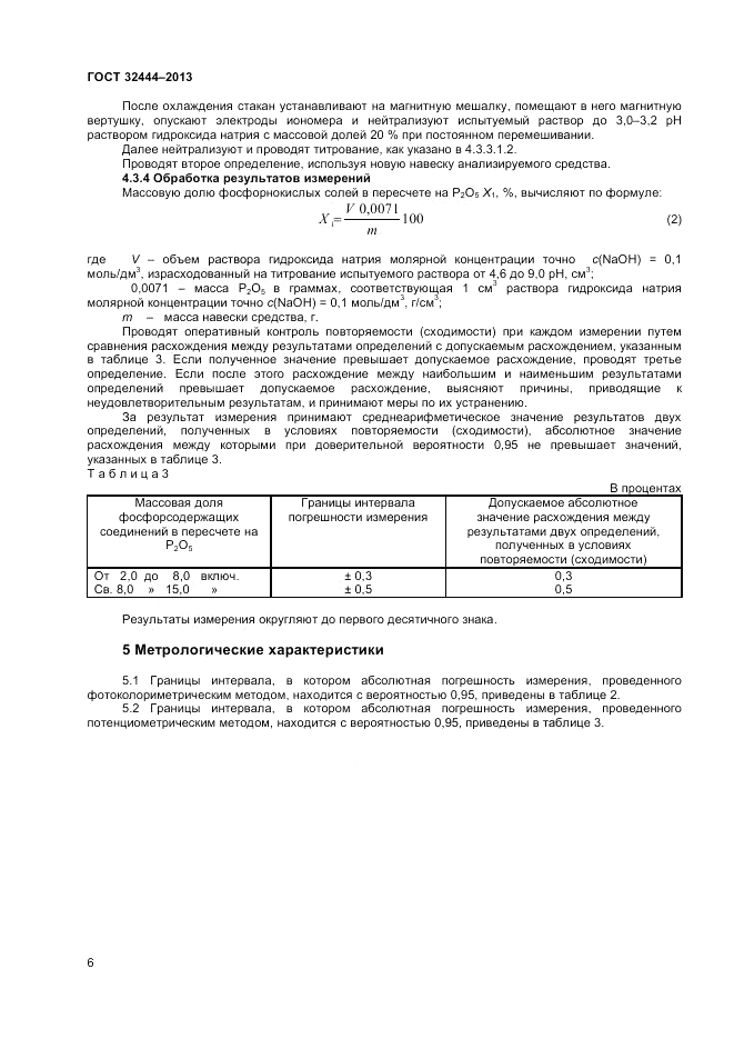 ГОСТ 32444-2013, страница 8