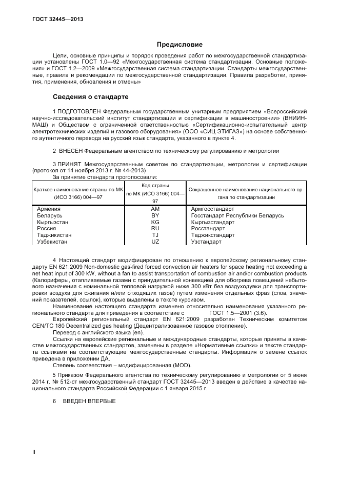 ГОСТ 32445-2013, страница 2