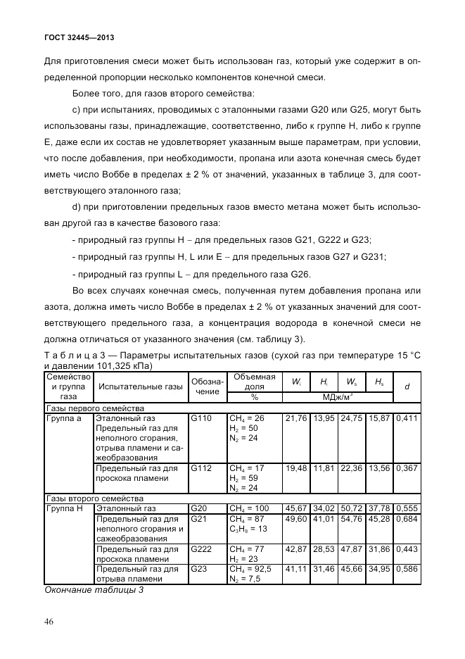 ГОСТ 32445-2013, страница 50