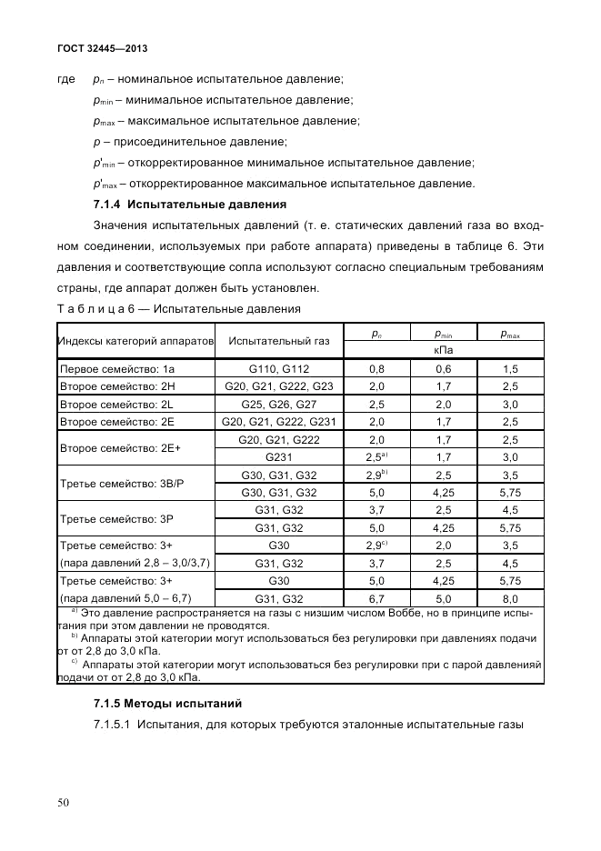 ГОСТ 32445-2013, страница 54