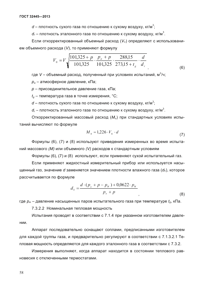 ГОСТ 32445-2013, страница 62