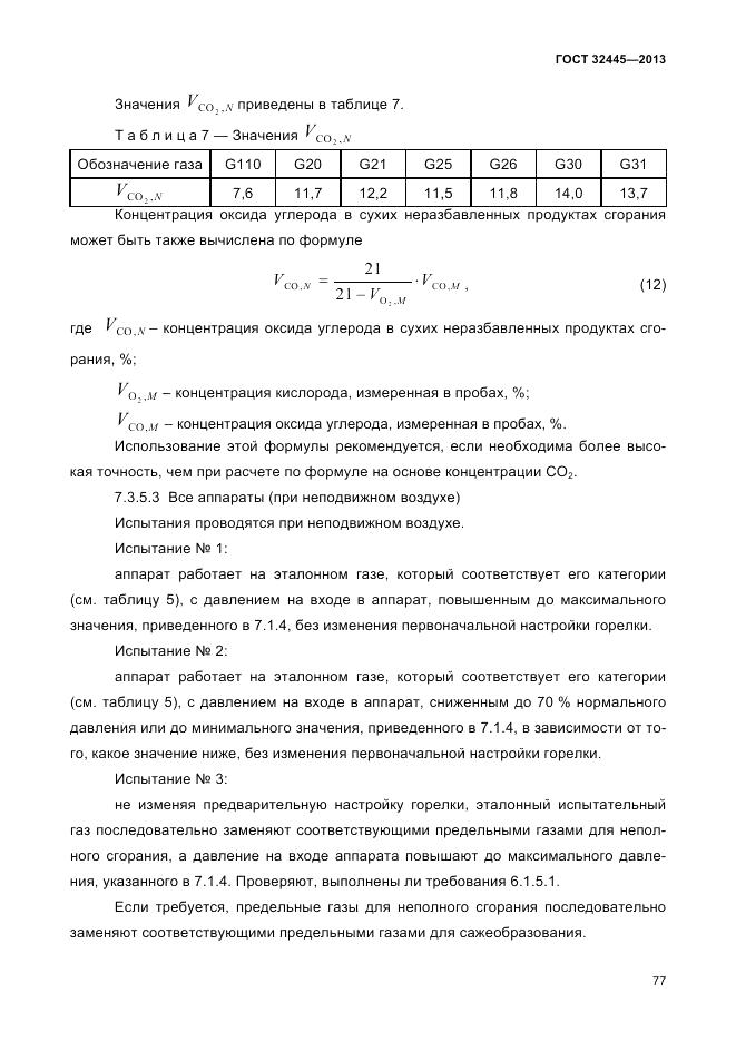 ГОСТ 32445-2013, страница 81