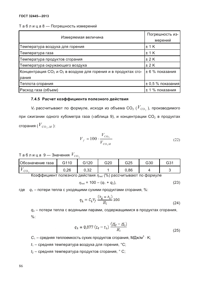 ГОСТ 32445-2013, страница 90