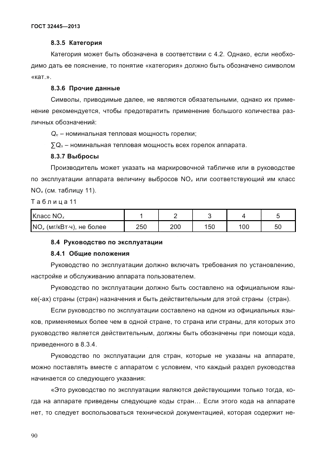 ГОСТ 32445-2013, страница 94