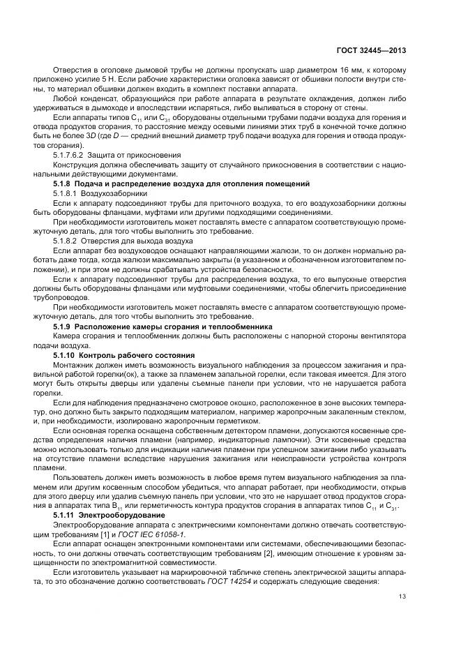 ГОСТ 32445-2013, страница 17