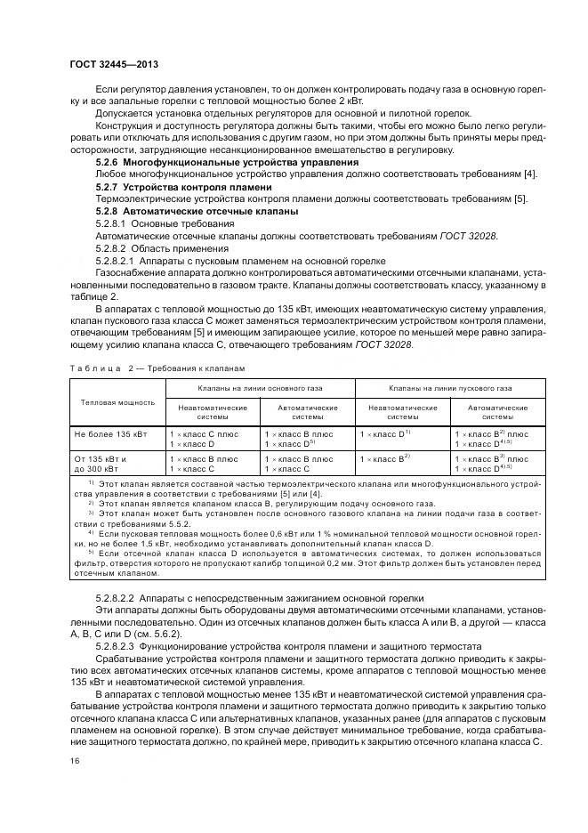 ГОСТ 32445-2013, страница 20