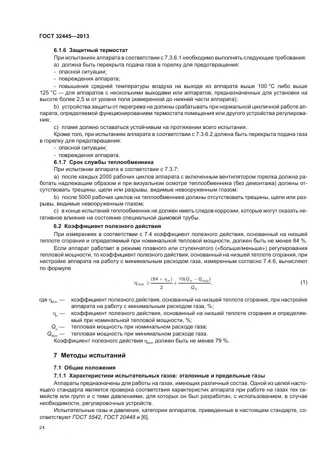 ГОСТ 32445-2013, страница 28