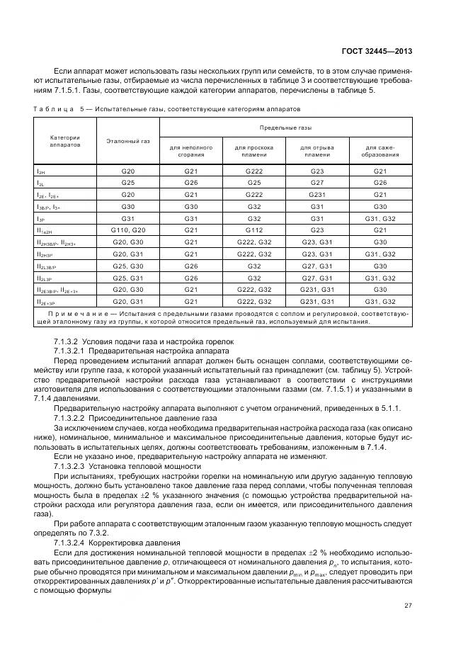 ГОСТ 32445-2013, страница 31