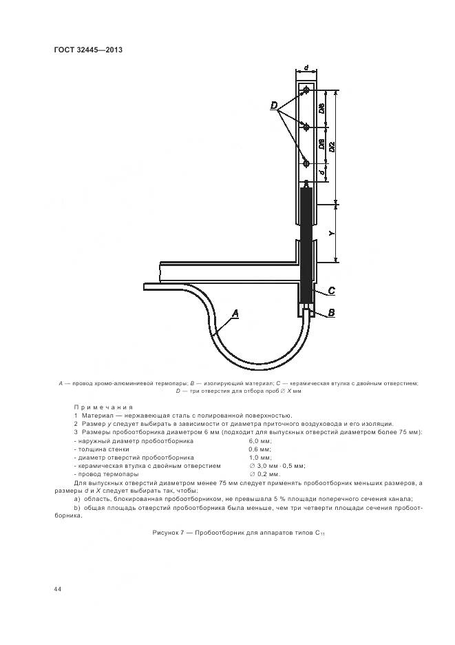 ГОСТ 32445-2013, страница 48