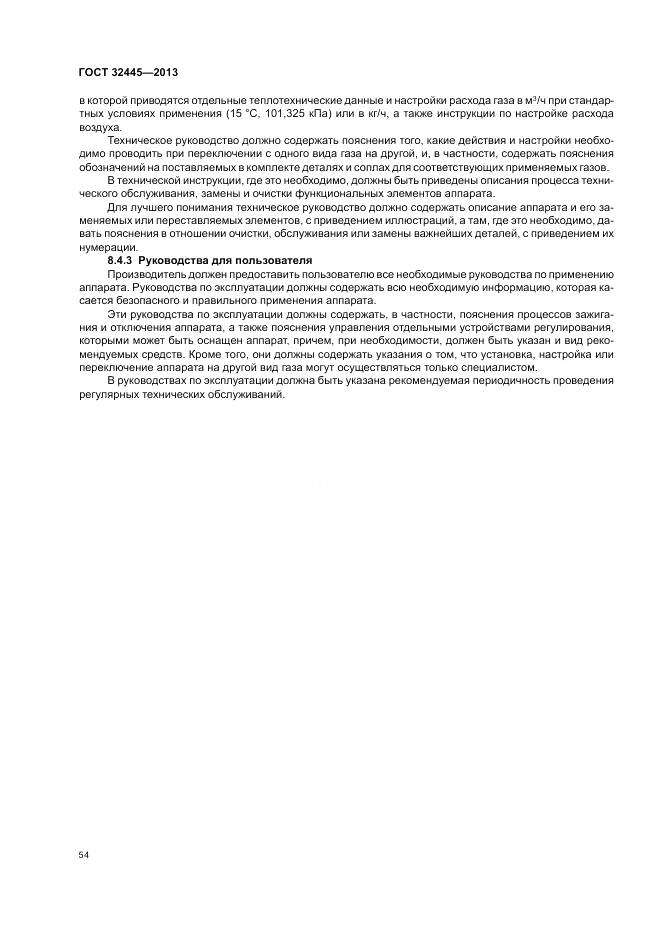 ГОСТ 32445-2013, страница 58