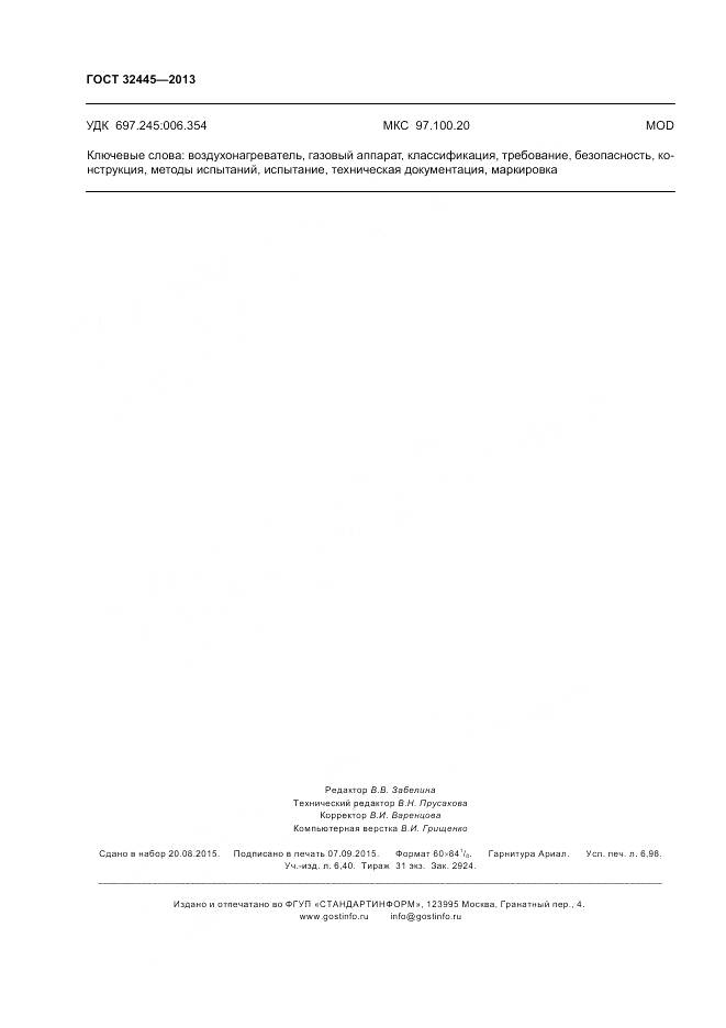 ГОСТ 32445-2013, страница 62