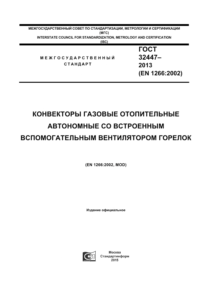 ГОСТ 32447-2013, страница 1