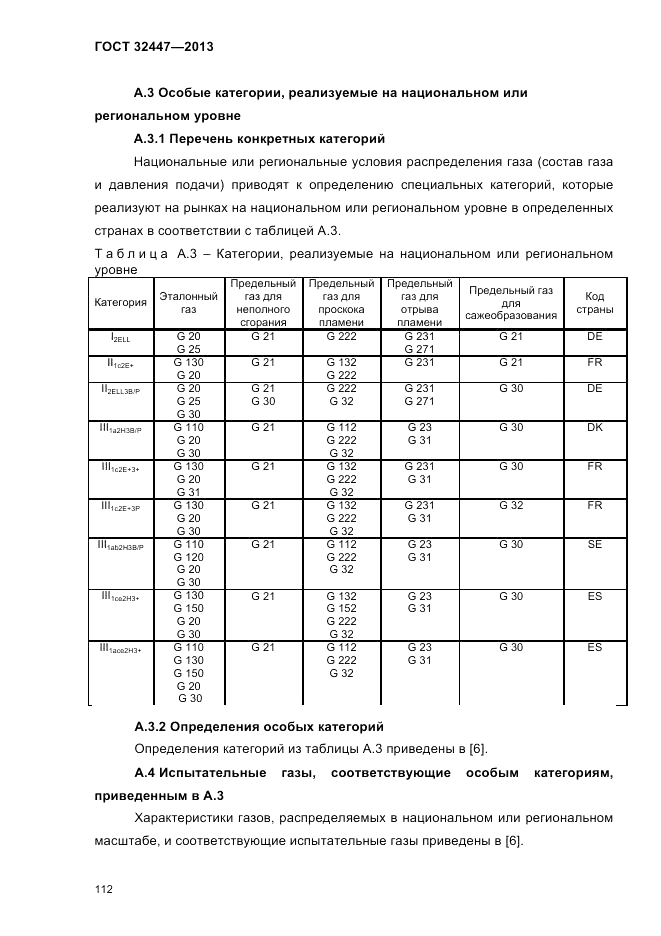 ГОСТ 32447-2013, страница 116