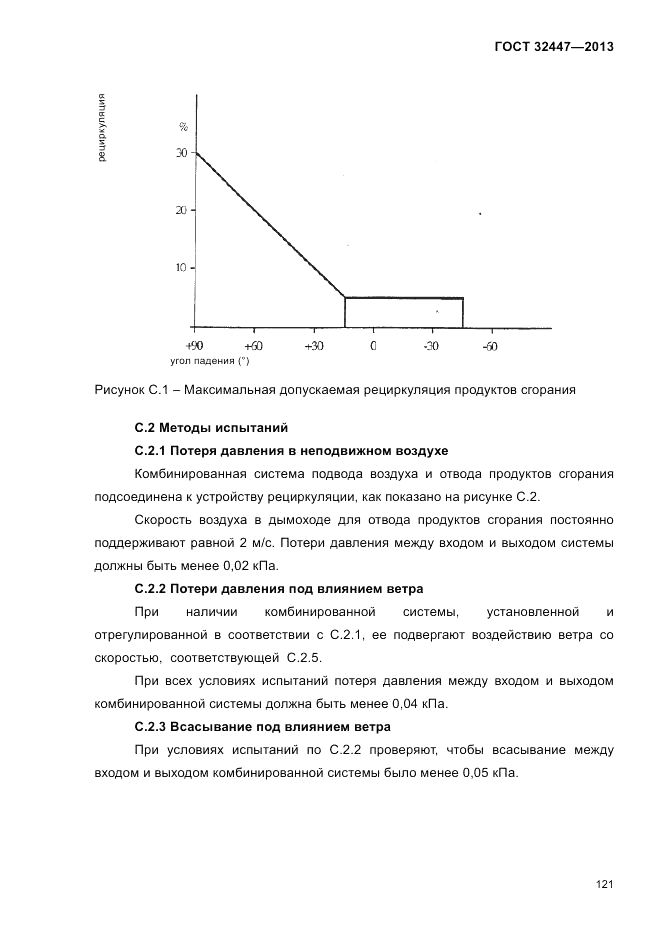ГОСТ 32447-2013, страница 125