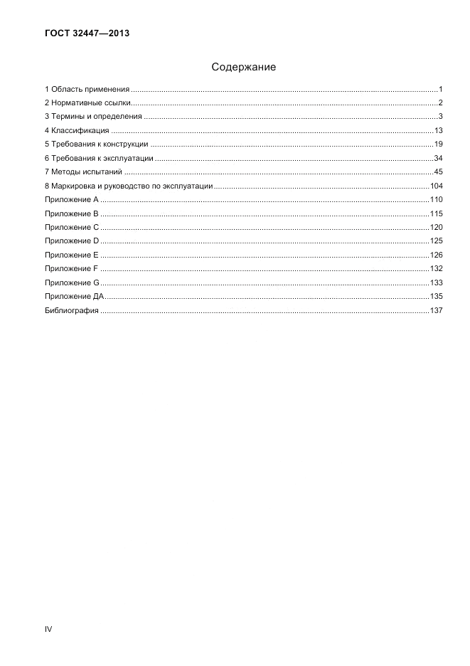 ГОСТ 32447-2013, страница 4