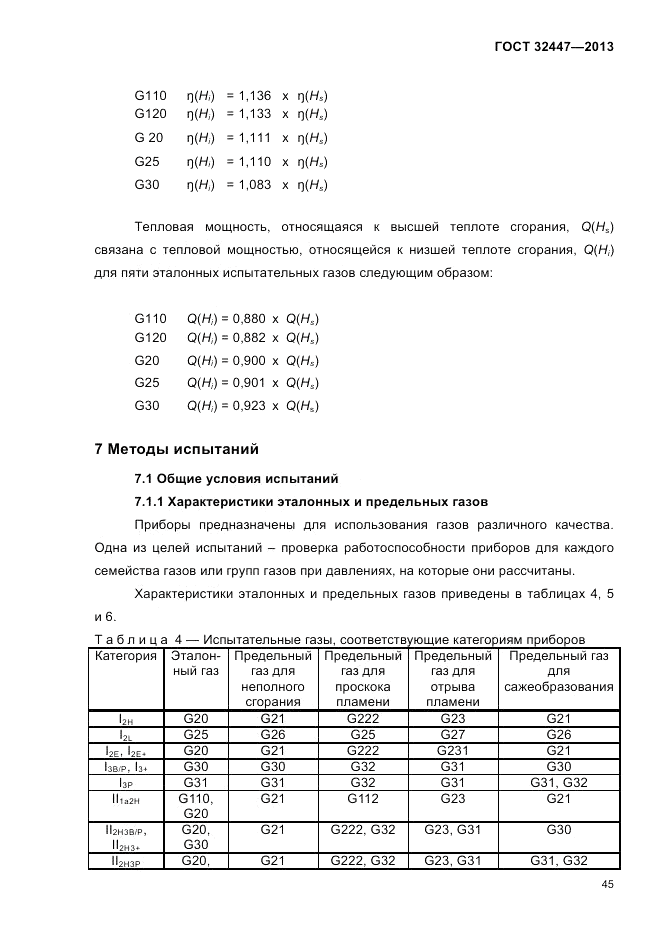 ГОСТ 32447-2013, страница 49