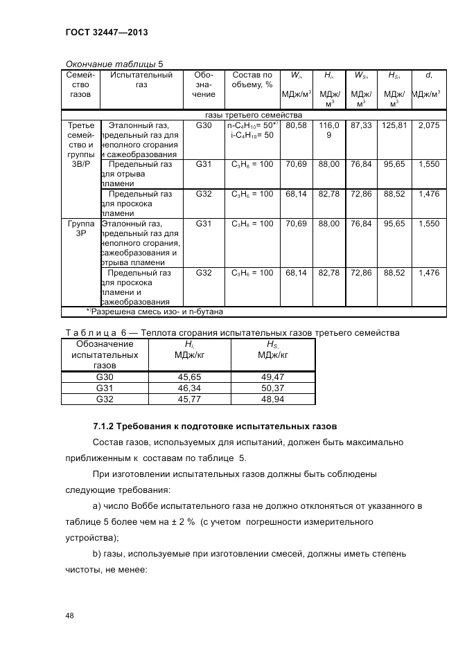 ГОСТ 32447-2013, страница 52