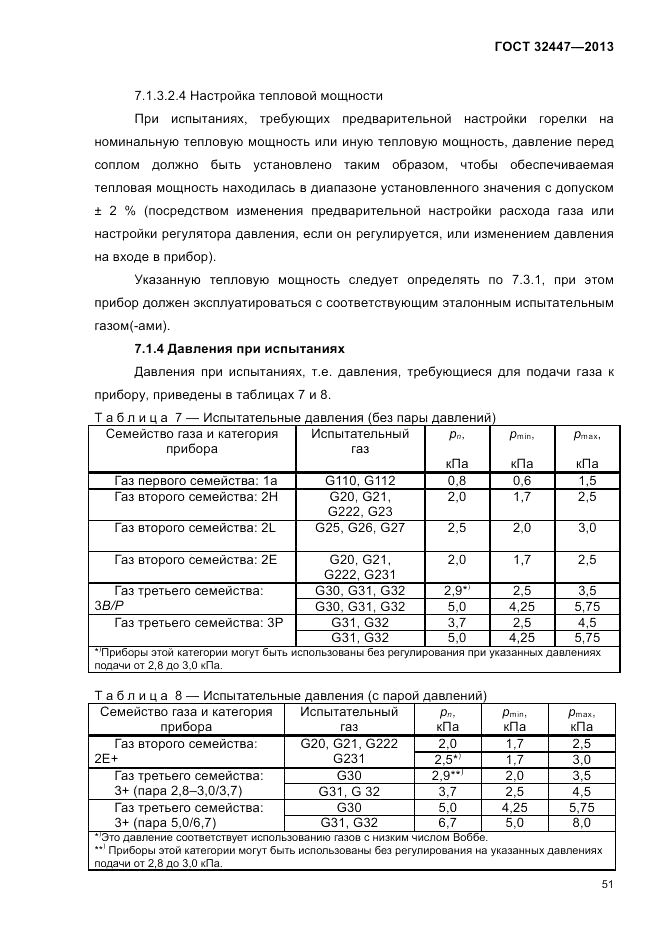 ГОСТ 32447-2013, страница 55