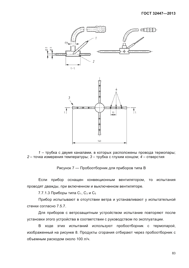 ГОСТ 32447-2013, страница 87