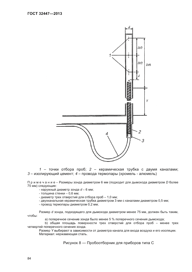 ГОСТ 32447-2013, страница 88