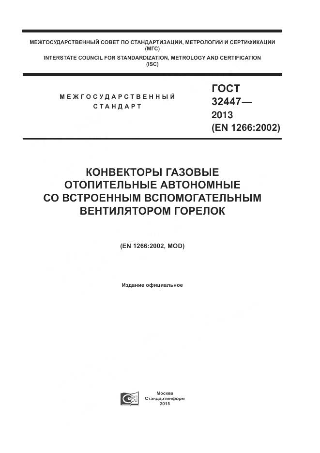 ГОСТ 32447-2013, страница 1