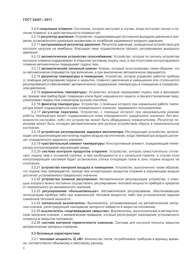 ГОСТ 32447-2013, страница 11