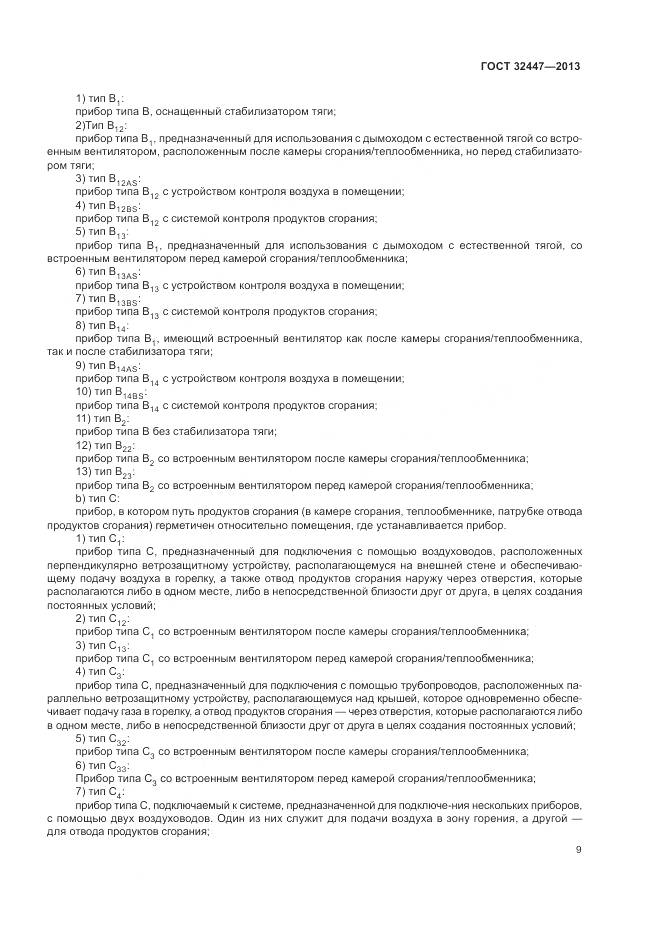 ГОСТ 32447-2013, страница 16