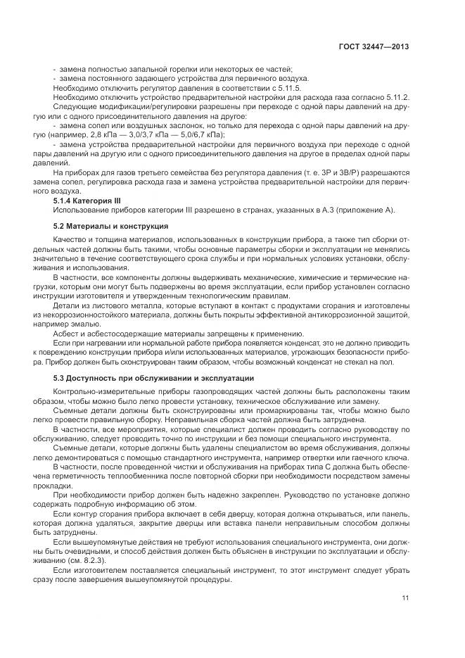 ГОСТ 32447-2013, страница 18