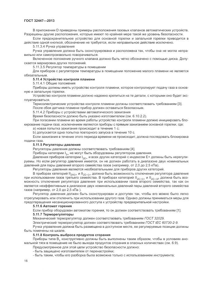 ГОСТ 32447-2013, страница 23